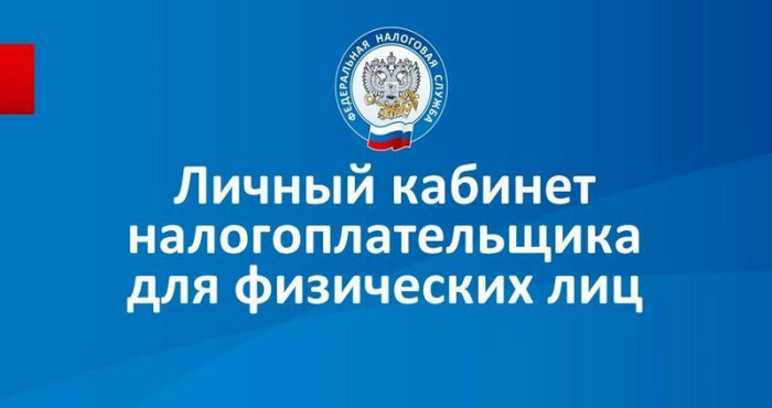 Возможности Личного кабинета физического лица