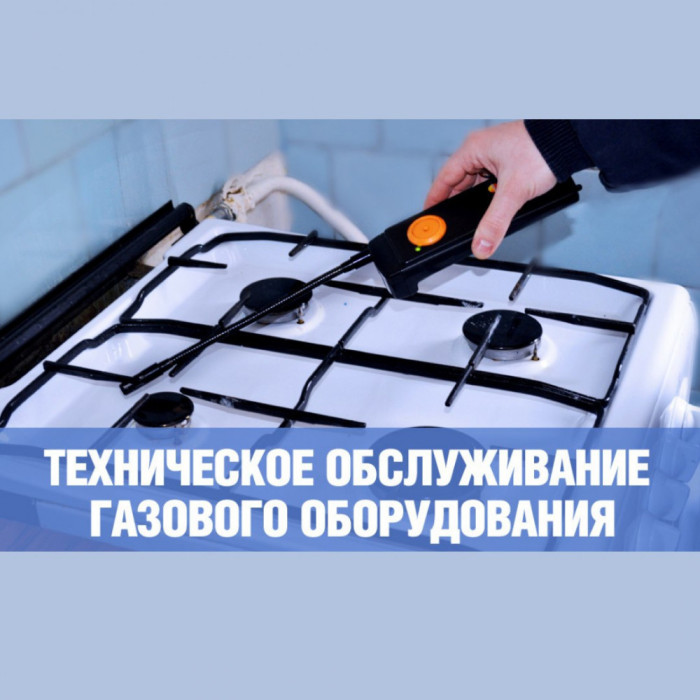 Филиал ПАО «Газпром газораспределение Уфа» в г. Салавате извещает о проведении технического обслуживания внутридомового (внутриквартирного) газового оборудования