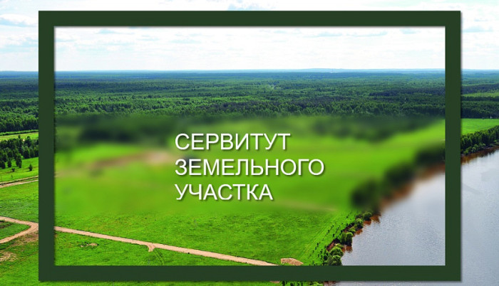 Сообщение о возможном установлении публичного сервитута