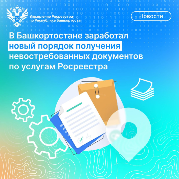 В Башкортостане заработал новый порядок получения невостребованных документов по услугам Росреестра