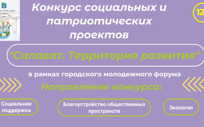 Конкурса социальных и патриотических проектов