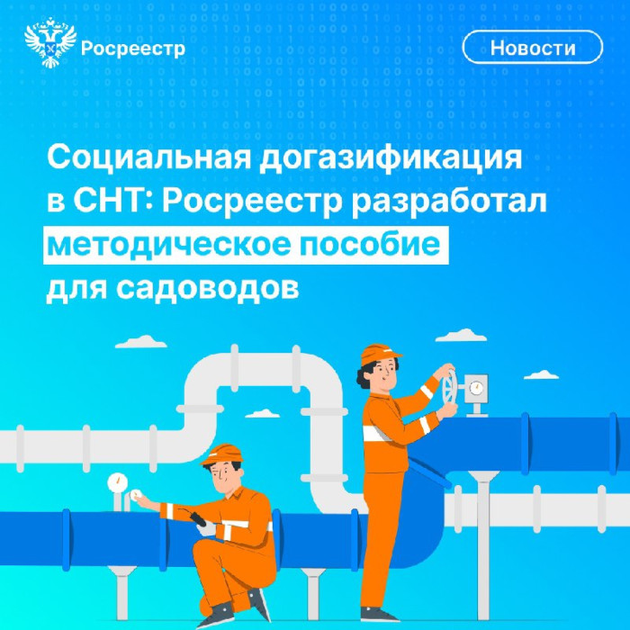 Росреестр разработал методическое пособие для садоводов по догазификации в СНТ