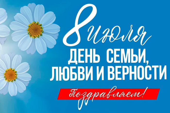 С Днем семьи, любви и верности!