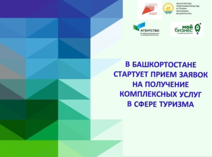 В Башкортостане стартует прием заявок на получение комплексных услуг в сфере туризма