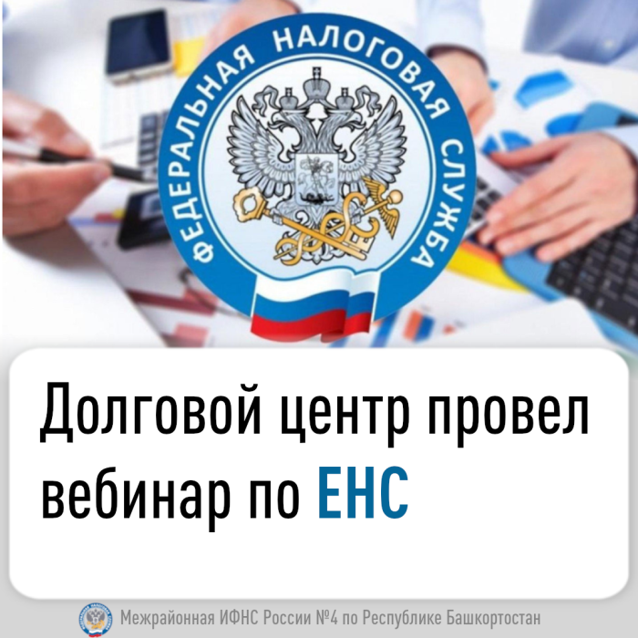 Долговой центр провел вебинар по актуальным вопросам налогового администрирования в условиях Единого налогового счета