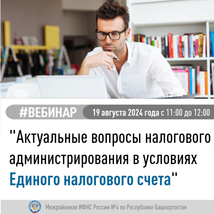 Межрайонная ИФНС России №4 по Республике Башкортостан  приглашает на вебинар   