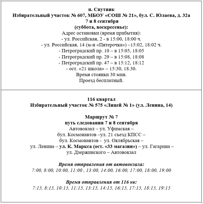 О перевозке жителей к избирательным участкам