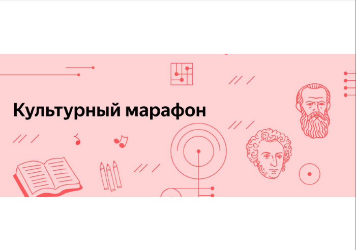 Приглашаем принять активное участие в культурно-просветительской акции «Культурный марафон»