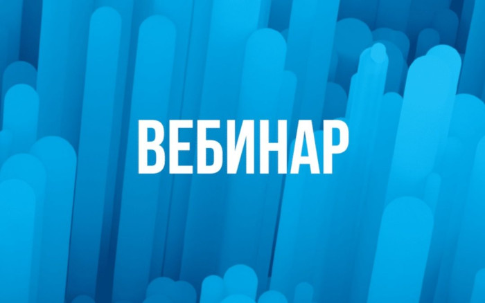 Информация о бесплатных вебинарах для заказчиков, осуществляющих закупки