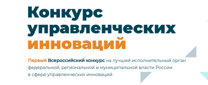 Первый Всероссийский конкурс на лучший исполнительный орган власти в сфере управленческих инноваций