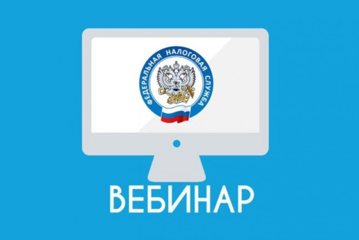 Межрайонная ИФНС России № 39 приглашает принять участие в вебинаре