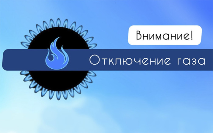 ИЗМЕНЕНИЯ в графике временного отключения домов от газоснабжения