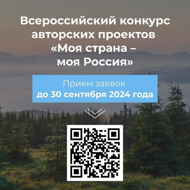 Продолжается прием заявок на Всероссийский конкурс авторских проектов Моя страна  моя Россия. В нем могут участвовать все жители Башкортостана