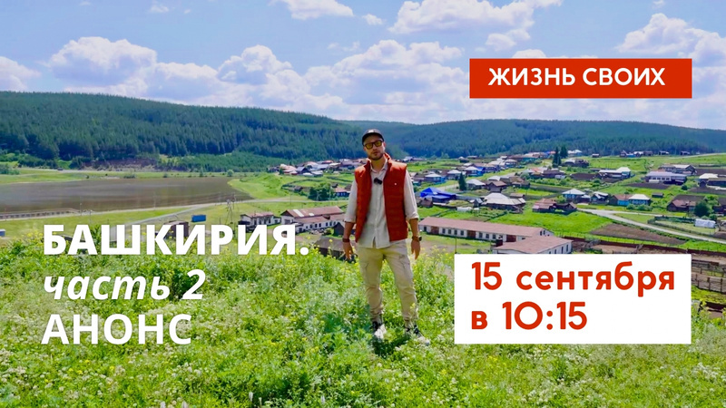 В воскресенье, 15 сентября, в 10:15 на Первом канале состоится премьера второй части программы Жизнь своих о Башкортостане. Смотрим!