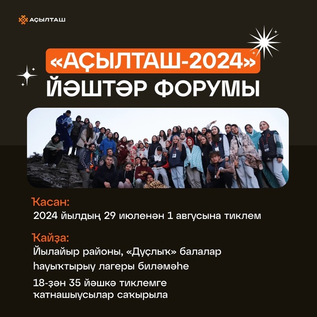 Башҡортостан йәштәрен Аҫылташ-2024 йәштәр форумына саҡыралар!