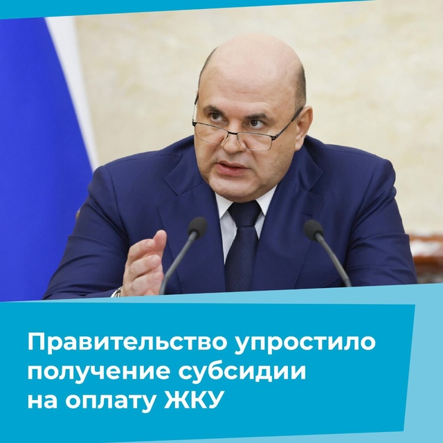 Получить субсидию на плату жилищно-коммунальных услуг станет проще. Правительство страны упростило процедуру получения выплаты